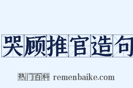 哭顾推官造句是什么意思的图片